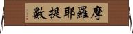 摩羅耶提數 Horizontal Wall Scroll