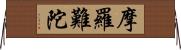 摩羅難陀 Horizontal Wall Scroll