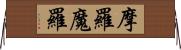 摩羅 Horizontal Wall Scroll