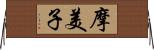 摩美子 Horizontal Wall Scroll