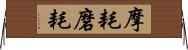 摩耗 Horizontal Wall Scroll