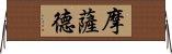 摩薩德 Horizontal Wall Scroll