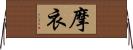 摩衣 Horizontal Wall Scroll