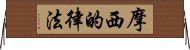 摩西的律法 Horizontal Wall Scroll