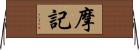 摩記 Horizontal Wall Scroll