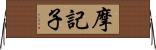 摩記子 Horizontal Wall Scroll