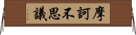 摩訶不思議 Horizontal Wall Scroll