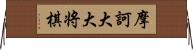 摩訶大大将棋 Horizontal Wall Scroll