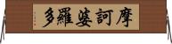 摩訶婆羅多 Horizontal Wall Scroll