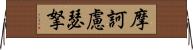 摩訶慮瑟拏 Horizontal Wall Scroll