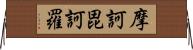 摩訶毘訶羅 Horizontal Wall Scroll