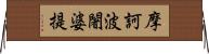 摩訶波闍婆提 Horizontal Wall Scroll