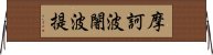 摩訶波闍波提 Horizontal Wall Scroll