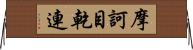 摩訶目乾連 Horizontal Wall Scroll