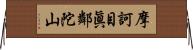 摩訶目眞鄰陀山 Horizontal Wall Scroll