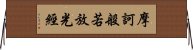 摩訶般若放光經 Horizontal Wall Scroll