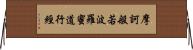 摩訶般若波羅蜜道行經 Horizontal Wall Scroll