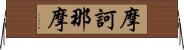 摩訶那摩 Horizontal Wall Scroll