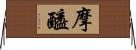 摩醯 Horizontal Wall Scroll