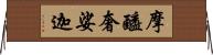 摩醯奢娑迦 Horizontal Wall Scroll