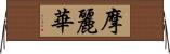 摩麗華 Horizontal Wall Scroll