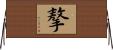 摮 Horizontal Wall Scroll