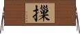 摷 Horizontal Wall Scroll