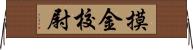 摸金校尉 Horizontal Wall Scroll