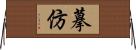 摹仿 Horizontal Wall Scroll