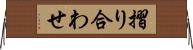 摺り合わせ Horizontal Wall Scroll