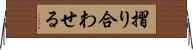 摺り合わせる Horizontal Wall Scroll