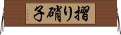 摺り硝子 Horizontal Wall Scroll