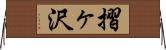 摺ヶ沢 Horizontal Wall Scroll