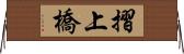 摺上橋 Horizontal Wall Scroll