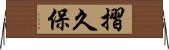 摺久保 Horizontal Wall Scroll