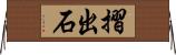 摺出石 Horizontal Wall Scroll