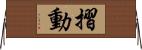 摺動 Horizontal Wall Scroll