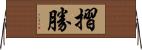 摺勝 Horizontal Wall Scroll