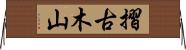 摺古木山 Horizontal Wall Scroll
