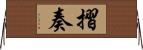 摺奏 Horizontal Wall Scroll