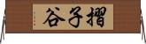 摺子谷 Horizontal Wall Scroll