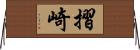 摺崎 Horizontal Wall Scroll