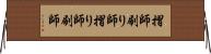 摺師 Horizontal Wall Scroll