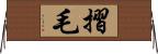 摺毛 Horizontal Wall Scroll