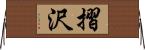 摺沢 Horizontal Wall Scroll