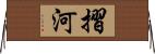 摺河 Horizontal Wall Scroll