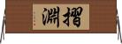 摺淵 Horizontal Wall Scroll