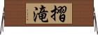 摺滝 Horizontal Wall Scroll
