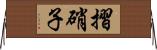 摺硝子 Horizontal Wall Scroll