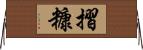 摺糠 Horizontal Wall Scroll